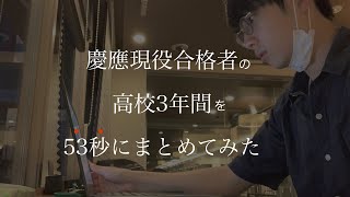 【モチベ動画】慶應合格者の高校3年間を53秒にまとめてみた。 [upl. by Yeznil]