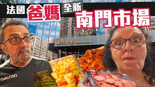 「🇫🇷爸爸媽媽住台灣」巴豆夭「新蓋好的南門市場開箱」 什麼市場這麼好吃 帶爸媽去逛新的南門市場看到什麼都想買買一大堆回家開箱哪道最受爸媽喜歡 [upl. by Trebmal]