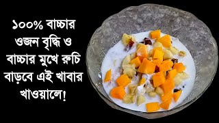 বাচ্চার ওজন বৃদ্ধি ও বাচ্চার মুখে রুচি বাড়বে এই খাবারটি খেলেBacchar ojon baranor khabarBaby [upl. by Annahpos]