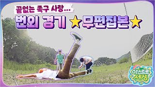 아스트로 세상 우리 쫌 더 할래 재밌다🐾 족구 번외 경기 무편집본⭐️ [upl. by Sanborne]