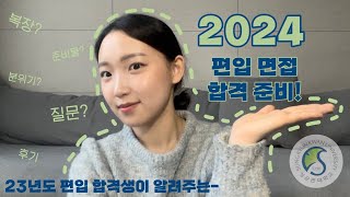 편입 면접 합격 준비⭐  23년도 합격생이 알려주는 꿀팁  면접 복장👩🏻‍💼 면접 질문👩🏻‍💻 준비물👩🏻‍🏫 [upl. by Cathlene604]