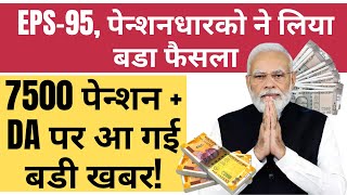 EPS Pension News EPS पेंशन धारकों के लिए सरकार ने दी गुड़ न्यूज [upl. by Lanny]