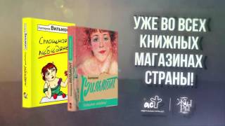 Новая книга Екатерины Вильмонт quotСплошная лебедяньquot [upl. by Oznol]