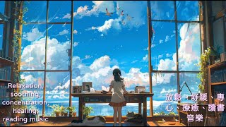 放鬆、舒緩、專心、療癒、讀書音樂 07 ； Relaxation soothing concentration healing reading music 07 [upl. by Ailemrac]