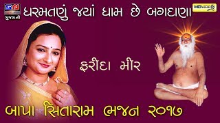 FARIDA MIR HITS 2017  ધર્મ તણું જ્યાં ધામ છે બગદાણા  બજરંગ દાસ ભજન [upl. by Lenni]