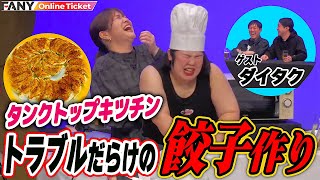 トラブル続きでなかなか餃子を完成できない熊元プロレス【公開タンクトップキッチン！in美紀姉のBAR】 [upl. by Negroj]