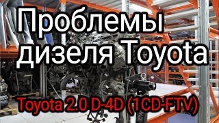 Что не так в японском турбодизеле Toyota D4D 1CDFTV [upl. by Eenrahc307]