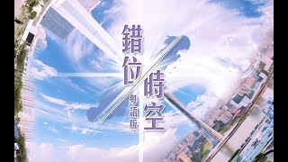 『一首廣東歌』《錯位時空》粵語版，吹過同樣晚風，可惜從未相擁。 [upl. by Noemad]