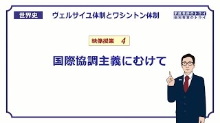 【世界史】 ヴェルサイユ体制４ 国際協調主義 （１７分） [upl. by Chlo]