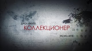 Буктрейлер quotКоллекционерquot Джон Фаулз Booktrailer quotThe Collectorquot John Fauls [upl. by Ahsinad]