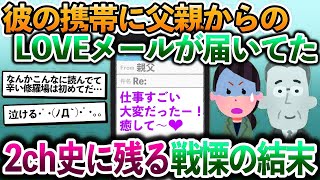 【2chスカッと】彼の携帯に父親からのLOVEメールが届いていた。父親が息子にハートマークをつけるはずがない。2ch史上最も悲しい恋の結末とは…【2ch修羅場スレ】【ゆっくり解説】 [upl. by Alburga]