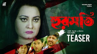 Hurmoti  Official Teaser  Sabnam Parvin  Sony Rahman  Bangla New Movie 2024 [upl. by Adnic475]