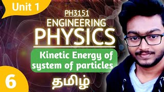 Kinetic Energy of System of Particles in Tamil Engineering Physics in Tamil PH3151 Unit 1 Mechanics [upl. by Eecyal]