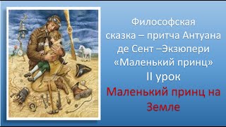 ЛитератураquotМаленький принцquot Антуана де СентЭкзюпери Маленький принц на ЗемлеВидеоурок [upl. by Lamrouex]