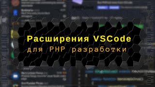 Расширения VSCodeCodium для PHP разработки [upl. by Dikmen]