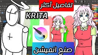 برنامج krita شرح كيفية صنع انميشن وتحريك الخلفية [upl. by Samtsirhc]