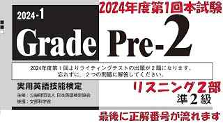 【英検準2級】本試験2024年度第1回リスニング2部【過去問】正解番号付き [upl. by Aihseyn]