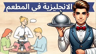 تعلم اللغة الانجليزية  الانجليزية في المطعم [upl. by Ahsika]