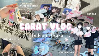 【𝐂𝐀𝐑𝐀𝐓 𝐕𝐋𝐎𝐆】 1年ぶりにセブチに会ってきた💎🌈┊︎ライブ参戦┊︎ワッペンキーホルダー作り┊︎┊︎JAPAN Osaka┊︎JAPAN Travel ✈️✩˚ [upl. by Brockie622]