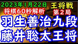 将棋60秒解析▲羽生善治九段 対 △藤井聡太王将 第72期ALSOK杯王将戦七番勝負 第２局主催 毎日新聞社 スポーツニッポン新聞社 日本将棋連盟 [upl. by Franchot31]