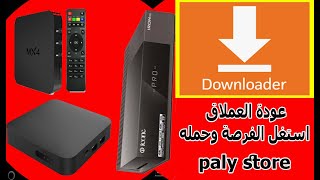 Downloader عودة التطبيق للمتجر  لكن هناك اشكال لاجهزة icone 4k iron pro tv [upl. by Alexine]