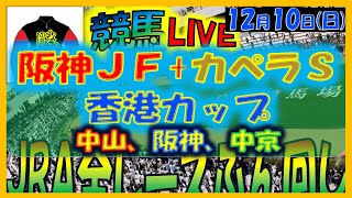 2023年12月10日【中央競馬ライブ配信】全レースライブ！！阪神ＪＦ、カペラＳ、香港カップ、香港マイル。中山、阪神、中京 [upl. by Foulk]