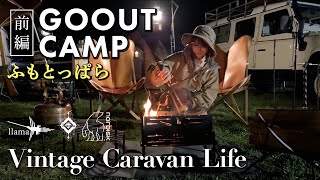 ふもとっぱらGO OUT CAMP／llamaのギア＆ヴィンテージサイトで前乗りキャンプを満喫 [upl. by Odin]