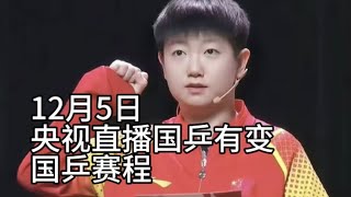 中央5台直播乒乓球时间表：CCTV5直播计划有变！今日两场国乒比赛 [upl. by Ardnasirk]