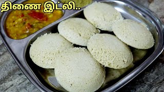 அரிசி சேர்க்காமல் soft திணை இட்லி இப்படி செய்ங்கThinai idli recipe in tamilMillet recipes tamil [upl. by Attenev]