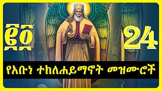 የአቡነ ተክለሐይማኖት መዝሙሮች  teklehaimanot mezmur collection [upl. by Laemsi]