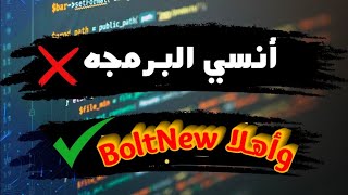 تجربتي مع Bolt NEW  أدهشتني جدًا  أداة الذكاء الاصطناعي الأقوى للمبرمجين [upl. by Otter]