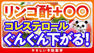 【たった1杯】リンゴ酢と一緒に摂ると美味しい飲み物を紹介（コレステロール 高血圧） [upl. by Japeth]