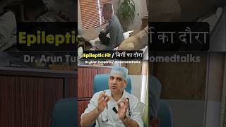 Epileptic fit मिर्गी का दौरा NeuroMedTalks01 neurosurgeon epilepsy seizures [upl. by Melia]