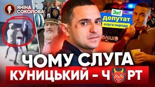 ⚡ДЕПУТАТУ ПРИГАДАЛИ ВСЕ 🤬 Чому quotслугаquot КУНИЦЬКИЙ Ч👹РТ Яніна знає [upl. by Oihsoy]