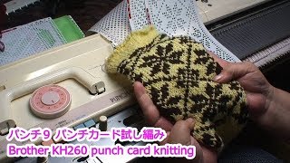 パリエ９ パンチカード試し編み Brother KH260 punch card [upl. by Trever925]