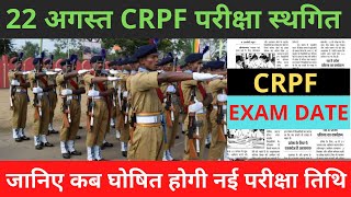 CRPF Paramedical exam date CRPF New Exam Date 2021 CRPF परीक्षा भर्ती स्ठ्गित 2021 [upl. by Aipotu]