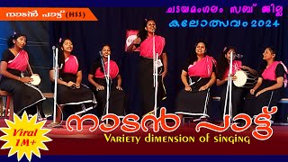 ഇതൊരു വെറൈറ്റി നാടൻപാട്ട്  Nadanpattu Malayalam HSS  Folk Song  kalosavam 2024  Malayalam song [upl. by Amek]