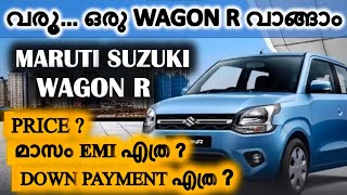 വരൂ ഒരു WAGON R കാർ വാങ്ങാം  WAGON R PRICE DOWN PAYMENT EMI [upl. by Fauch]