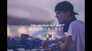 〖和訳〗SOS  Avicii [upl. by Oeak]