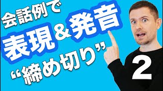 英語発音＆英文法：会話例で全面的なトレーニング（２ quot締め切りに間に合わせなきゃ！quot） [upl. by Nerland222]