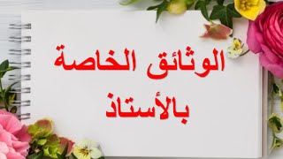 وثائق الأستاذ الوثائق الادارية، الشخصية، التربوية، والاجتماعية [upl. by Wandy]