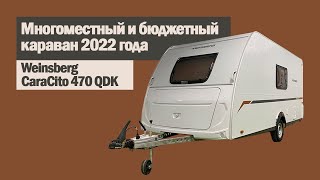 Многоместный и бюджетный караван 2022 года из Германии  Weinsberg CaraCito 470 QDK [upl. by Addiego]