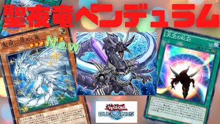 【遊戯王デュエルリンクス】聖夜に煌めく竜をペンデュラムデッキで遊んでみた！！ [upl. by Eemyaj587]