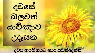 Powerful Night Prayer  Pastor Duleep Chathuranga  උදෑසන යාච්ඤාව [upl. by Vasya]