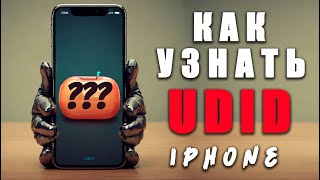 Купить сертификат скарлет  Как узнать UDID iPhone [upl. by Arianna490]