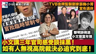 小文講三年官司感受談抹黑！如有人無視高院裁決必追究到底！｜TVB金牌監製劉家豪梅小菁宣布退休｜黎明詩病逝小文憶當年情｜張藝謀破紀錄共奪12個不同影展終生成就奬｜D100娛樂小奶媽｜潘小文、小喇叭 [upl. by Hoagland]