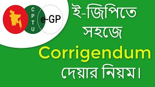 How to Issue Corrigendum or Amendment in eGP ইজিপিতে সহজে Corrigendum দেয়ার নিয়ম। [upl. by Punke]