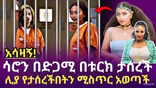 አሳዛኝ አርቲስት ሳሮን አየልኝ በቱርክ በድጋሚ ጉድ ሆነች ሊያ ሾው ሚስጥሩን አወጣችው  liya show ሊያ ሾው  saron ayelign [upl. by Esac]