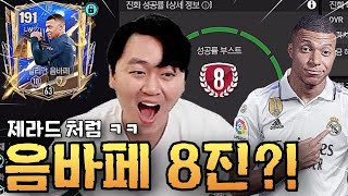 8진 붐의 시대 얼토츠 음바페 보다 좋은 1티어 카드를 제라드 처럼 붙여보겠습니다 FC모바일 [upl. by Barcus]