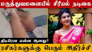 திடீரென மருத்துவமனையில் சீரியல் நடிகை  ரசிகர்களுக்கு பெரும் அதிர்ச்சி  RA TAMIL CINEMA [upl. by Zuleika]